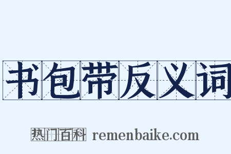 书包带反义词是什么意思的图片